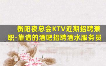 赤峰KTV招聘